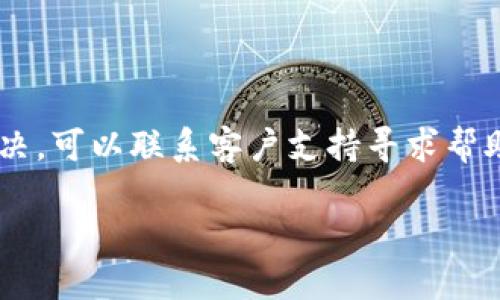   TPWallet下载指南：如何安全快速获取和使用TPWallet / 

 guanjianci TPWallet, 加密钱包, 数字资产管理, 安全下载 /guanjianci 

## 内容主体大纲

1. **TPWallet简介**
   - 什么是TPWallet
   - TPWallet的主要功能

2. **TPWallet下载前的准备**
   - 设备要求
   - 操作系统兼容性

3. **如何下载TPWallet**
   - 官方下载渠道
   - 第三方平台的风险

4. **TPWallet安装步骤**
   - 安装流程详解
   - 安装常见问题

5. **TPWallet的基本使用**
   - 创建钱包
   - 导入已有钱包
   - 发送和接收数字资产

6. **TPWallet安全性分析**
   - 数据安全
   - 备份和恢复钱包

7. **TPWallet常见问题解答**
   - 常见问题汇总
   - 用户反馈与解决方案

8. **TPWallet未来展望**
   - 新功能预告
   - 用户社区互动

## 内容详述

### 1. TPWallet简介

#### 什么是TPWallet

TPWallet是一款崭新的加密资产钱包，专为数字货币交易和管理而设计。它提供了安全、便捷的存储方案，使用户能够轻松管理自己的数字资产，包括比特币、以太坊等主流加密货币。TPWallet不仅支持多种币种交易，还兼具多种特色功能，如资产监控、实时市场数据等。

#### TPWallet的主要功能

TPWallet的主要功能包括：资产管理、钱包创建与导入、交易记录查询、市场行情分析及安全保障措施。它采用了最新的加密技术，以确保用户资产的安全性，同时界面友好，便于用户快速上手。

### 2. TPWallet下载前的准备

#### 设备要求

在下载TPWallet之前，用户需要确认自己的设备是否符合基本要求。TPWallet支持多种设备，包括PC、移动设备等。对于PC用户，建议使用最新版本的Windows或Mac系统；对于移动用户，需要IOS或Android 5.0及以上版本的设备。

#### 操作系统兼容性

TPWallet的设计考虑到了操作系统的兼容性，确保能在各大主流操作系统上流畅使用。用户可以访问TPWallet官网，获知最新更新及支持的系统版本信息。

### 3. 如何下载TPWallet

#### 官方下载渠道

为了保证下载的安全性，用户应尽量通过TPWallet的官方网站进行下载。官方网站提供了最新版本的下载链接，并包含使用说明和技术支持信息。

#### 第三方平台的风险

在一些软件分享平台上，TPWallet也可能被提供下载。但这些非官方渠道可能存在安全隐患，如植入恶意软件等。因此，建议用户谨慎选择下载来源，始终以官方为首选。

### 4. TPWallet安装步骤

#### 安装流程详解

下载完成后，用户需要进行安装。以PC为例，双击下载的安装包，按照提示完成安装步骤。对于移动设备，则需进入应用商店搜索TPWallet进行安装，简单几步即可完成。

#### 安装常见问题

在安装过程中，可能会遇到一些问题，如安装失败、缺少依赖软件等。针对这些问题，用户可参考官网FAQ或联系客服寻求帮助，确保顺利安装。

### 5. TPWallet的基本使用

#### 创建钱包

成功安装TPWallet后，用户需要创建一个新的数字钱包。根据提示输入相关信息，并确保备份密钥，以防丢失资金。创建过程简单，适合所有用户，无需高级技术知识。

#### 导入已有钱包

如果用户已有其他钱包的资产，也可以通过导入功能将其资产转移到TPWallet中。只需输入导入密钥或助记词，即可快速完成操作。

#### 发送和接收数字资产

通过TPWallet，用户可以方便地发送和接收各种数字资产。填写接收地址与转账金额，点击确认，即可完成交易。这些功能的设计旨在让新手和专业用户都能轻松操作。

### 6. TPWallet安全性分析

#### 数据安全

TPWallet采取了多重安全保障措施，包括端到端加密技术和双重身份验证，确保用户数据和资产的安全。此外，平台定期更新，及时修复可能存在的安全漏洞。

#### 备份和恢复钱包

用户务必要定期备份钱包的关键信息，如助记词和私钥。在需要恢复钱包时，这些备份信息是不可或缺的。TPWallet提供详细的备份与恢复指南，用户可根据相关指引及时操作。

### 7. TPWallet常见问题解答

#### 常见问题汇总

在使用TPWallet的过程中，有些用户可能会遇到问题，如如何找回密码、如何进行版本更新等。TPWallet官网提供详尽的帮助文档，用户在遇到问题时可先查看这些文档以找到解决方案。

#### 用户反馈与解决方案

针对用户反馈的问题，TPWallet团队也积极进行和改进。不少用户在使用中提出了创新想法，TPWallet团队将根据这些建议不断更新功能，以更好地服务于用户需求。

### 8. TPWallet未来展望

#### 新功能预告

TPWallet团队一直致力于提升用户体验，预计未来将推出更多功能，如多签名钱包、支持更多币种等。用户可以通过关注官方社交媒体以及社区活动，获取最新动态。

#### 用户社区互动

TPWallet很重视用户社区的建设，定期举办线上活动和用户反馈会议，让用户参与到产品改进中。团队希望通过这种方式，增强与用户之间的沟通，持续创造更高的用户价值。

---

## 相关问题

1. 什么是TPWallet的安全策略？
2. TPWallet支持哪些数字资产？
3. 如何进行TPWallet的更新？
4. TPWallet与其他钱包的比较？
5. TPWallet的客服支持如何？
6. 使用TPWallet时怎样处理常见错误？

### 1. 什么是TPWallet的安全策略？

TPWallet注重用户资金及数据的安全，采用了多重策略来保护用户资产。首先，所有数据均采用最先进的加密技术，防止未经授权的访问。其次，TPWallet引入双重身份验证机制，需要用户在登录或进行交易时提供额外的身份验证，比如手机验证码或生物识别。同时，平台定期进行安全审计，确保没有漏洞。

### 2. TPWallet支持哪些数字资产？

TPWallet支持多种主流数字资产，包括但不限于比特币（BTC）、以太坊（ETH）、瑞波币（XRP）等。随着市场的发展，TPWallet会不断扩展新的支持资产，以以满足用户需求。同时，用户也可以通过反馈希望支持更多新兴币种，团队会酌情考虑。

### 3. 如何进行TPWallet的更新？

TPWallet的更新通常是自动进行的。当新版本发布时，用户会收到通知，确认更新后，软件会自动下载并安装最新版本。用户也可以手动检查更新，确保使用的是最新的安全版本。只需在软件设置中找到“检查更新”选项即可。

### 4. TPWallet与其他钱包的比较？

TPWallet与其他数字资产钱包相比，在安全性、用户体验和功能多样性都表现出色。很多用户表示TPWallet的UI设计非常友好，易于上手；而且其强大的安全机制，如双重验证和数据加密，使其在市场中具有很大的竞争力。同时，TPWallet持续更新并响应用户需求，使其逐渐形成自己的用户基础和社区。

### 5. TPWallet的客服支持如何？

TPWallet提供多渠道的客服支持，包括在线客服、邮件支持和社交媒体渠道。用户在遇到任何问题时，可以通过这些渠道寻求帮助。团队也定期更新FAQ，确保常见问题得到及时解答。此外，用户社区也是获取支持的重要渠道，很多用户分享自己遇到的问题及解决方法。

### 6. 使用TPWallet时怎样处理常见错误？

常见错误通常包括无法登录、交易失败等。用户在遇到问题时，应首先查看官网提供的帮助文档，了解具体的解决步骤。如果问题依旧未解决，可以联系客户支持寻求帮助。同时，社区论坛也是一个获取解决方案的好地方，很多用户和专家会在这里分享自己的经验。

以上就是TPWallet下载及使用的详细指南，确保用户能够安全、顺利地使用这一优秀的数字资产管理工具。