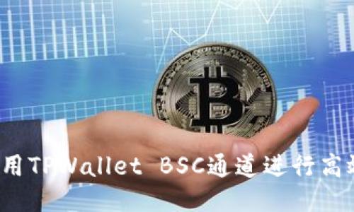 怎样使用TPWallet BSC通道进行高效交易？