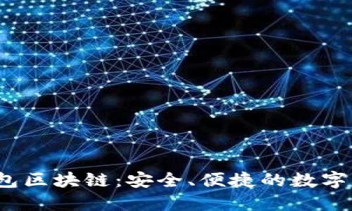  探索袋鼠钱包区块链：安全、便捷的数字资产管理工具