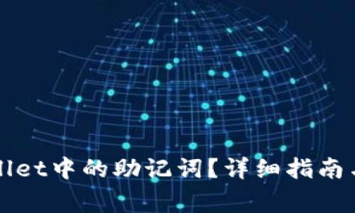 如何找到TPWallet中的助记词？详细指南与常见问题解答