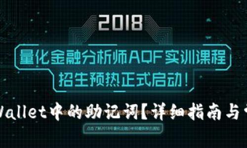 如何找到TPWallet中的助记词？详细指南与常见问题解答