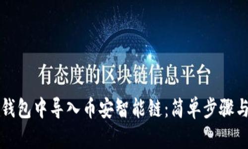 如何在TP钱包中导入币安智能链：简单步骤与完整指南