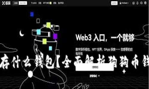狗狗币存什么钱包？全面解析狗狗币钱包选择