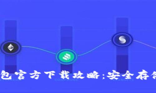 USDT电脑冷钱包官方下载攻略：安全存储你的数字资产