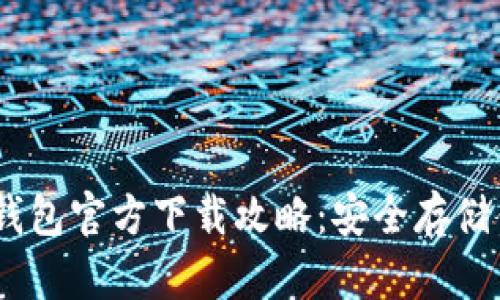 USDT电脑冷钱包官方下载攻略：安全存储你的数字资产
