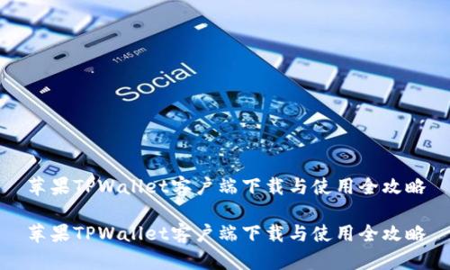 苹果TPWallet客户端下载与使用全攻略

苹果TPWallet客户端下载与使用全攻略