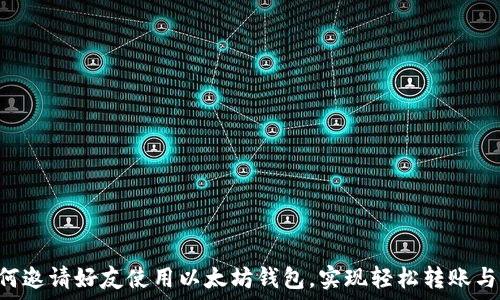  
 如何邀请好友使用以太坊钱包，实现轻松转账与交易