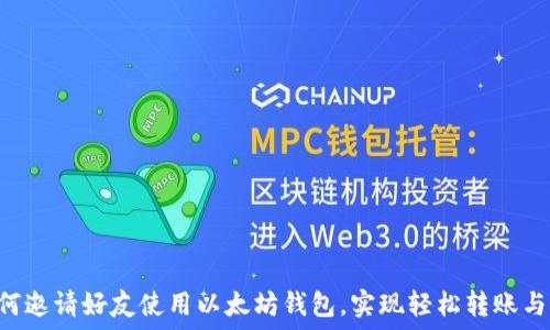  
 如何邀请好友使用以太坊钱包，实现轻松转账与交易