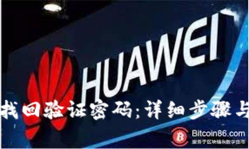 tpwallet如何找回验证密码：详细步骤与常见问题解答