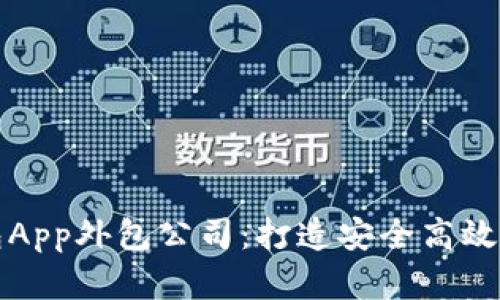 郑州区块链数字钱包App外包公司：打造安全高效的移动支付解决方案