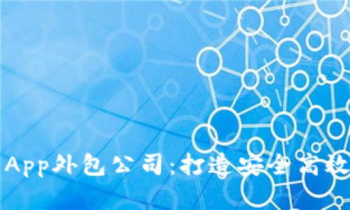 郑州区块链数字钱包App外包公司：打造安全高效的移动支付解决方案