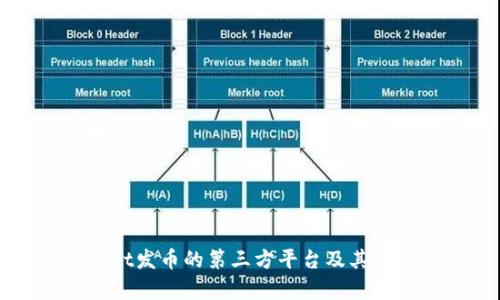 TPWallet发币的第三方平台及其优势解析