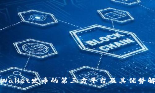 TPWallet发币的第三方平台及其优势解析