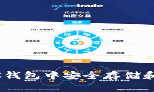 如何在BSC钱包中安全存储和管理USDT