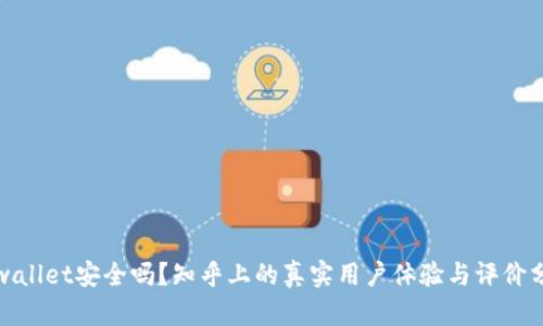 tpwallet安全吗？知乎上的真实用户体验与评价分析