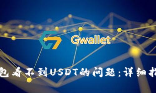 解决小狐狸钱包看不到USDT的问题：详细指南与常见问答