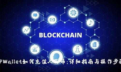 TPWallet如何充值人民币：详细指南与操作步骤
