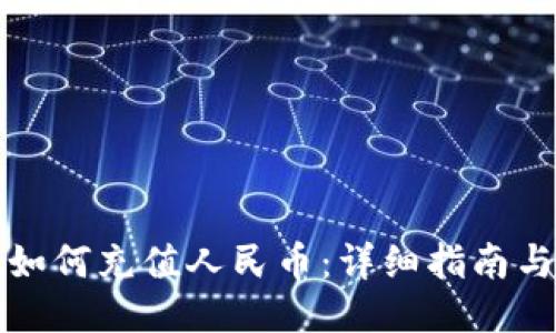 TPWallet如何充值人民币：详细指南与操作步骤