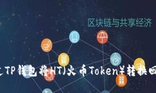 如何通过TP钱包将HT（火币Token）转换回交易所？