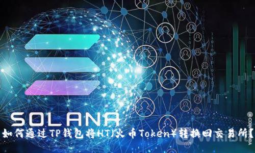如何通过TP钱包将HT（火币Token）转换回交易所？