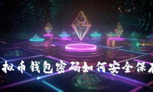 虚拟币钱包密码如何安全保存？