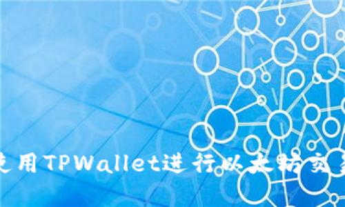 : 如何使用TPWallet进行以太坊交易和管理