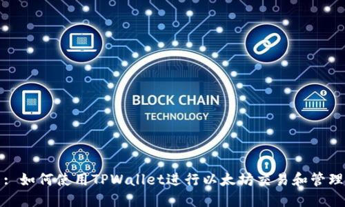 : 如何使用TPWallet进行以太坊交易和管理