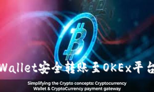 如何通过TPWallet安全转账至OKEx平台的详细步骤
