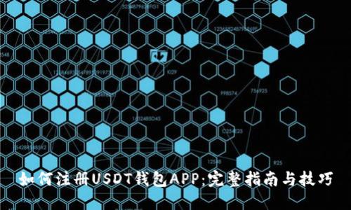 如何注册USDT钱包APP：完整指南与技巧