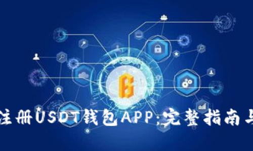 如何注册USDT钱包APP：完整指南与技巧