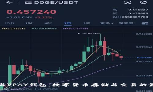 比特币与VPAY钱包：数字货币存储与交易的最佳选择