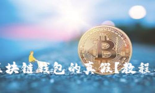 如何查询区块链钱包的真假？教程与实用技巧