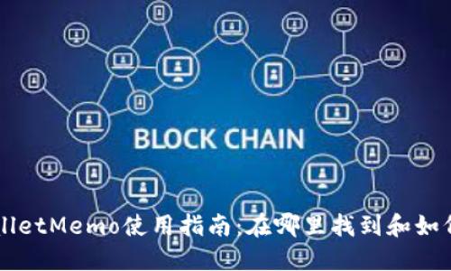TPWalletMemo使用指南：在哪里找到和如何使用