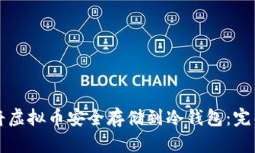 如何将虚拟币安全存储到冷钱包：完整指南