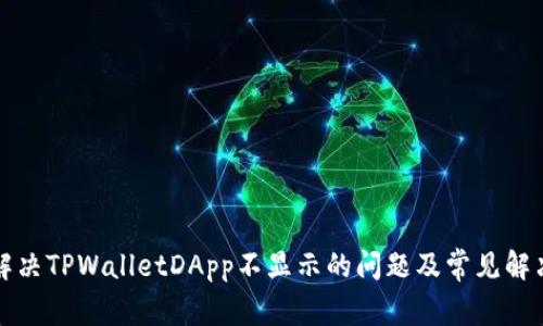如何解决TPWalletDApp不显示的问题及常见解决方案