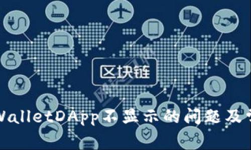 如何解决TPWalletDApp不显示的问题及常见解决方案