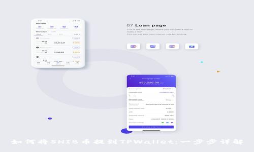 如何将SHIB币提到TPWallet：一步步详解