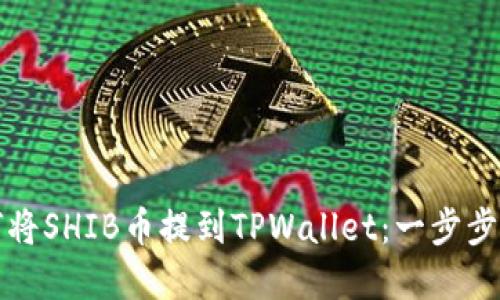 如何将SHIB币提到TPWallet：一步步详解