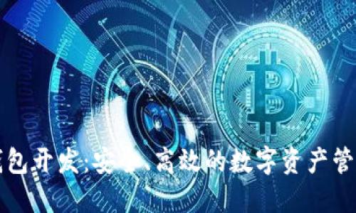 区块链多钱包开发：安全、高效的数字资产管理解决方案