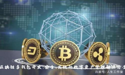 区块链多钱包开发：安全、高效的数字资产管理解决方案