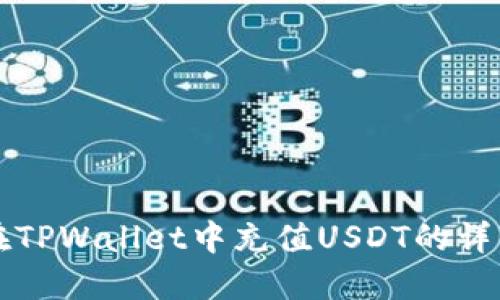 如何在TPWallet中充值USDT的详细指南