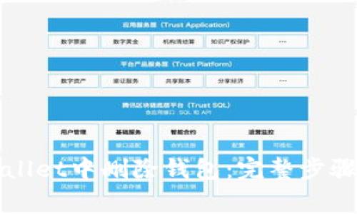 如何在TPWallet中删除钱包：完整步骤与注意事项