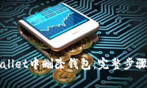 如何在TPWallet中删除钱包：完整步骤与注意事项