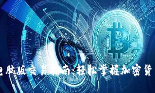 TPWallet电脑版交易指南：轻松掌握加密货币交易技巧