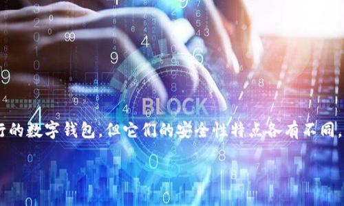 在选择数字钱包时，安全性是用户最关心的话题之一。Token.im和TPWallet都是流行的数字钱包，但它们的安全性特点各有不同。本篇文章将围绕这两个钱包的安全性进行对比分析，以帮助用户做出更明智的决策。

Token.im与TPWallet安全性对比：哪个更值得信赖？