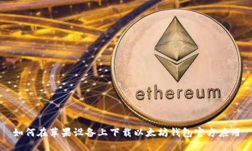 如何在苹果设备上下载以太坊钱包官方应用