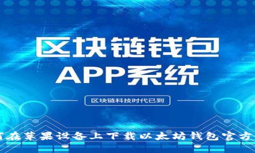 如何在苹果设备上下载以太坊钱包官方应用