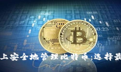 如何在iPhone上安全地管理比特币：选择最佳冷钱包指南