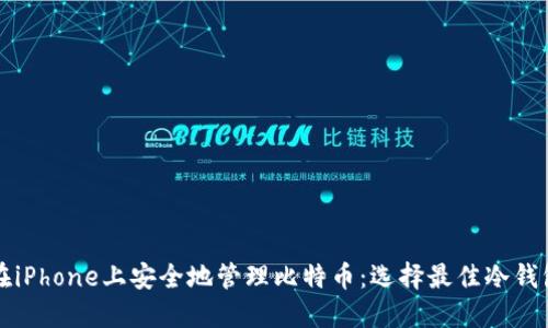 如何在iPhone上安全地管理比特币：选择最佳冷钱包指南