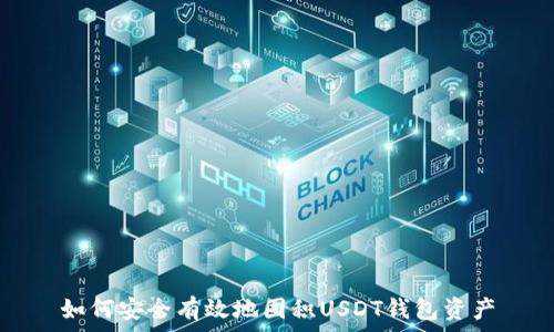   
如何安全有效地囤积USDT钱包资产